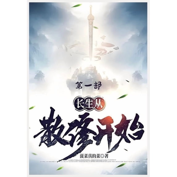 长生从散修开始:第一, (Paperback)