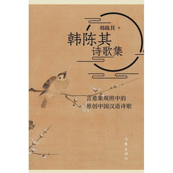 韩陈其诗歌集, (Paperback)