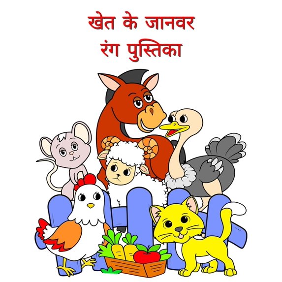 खेत के जानवर &#2, (Paperback)