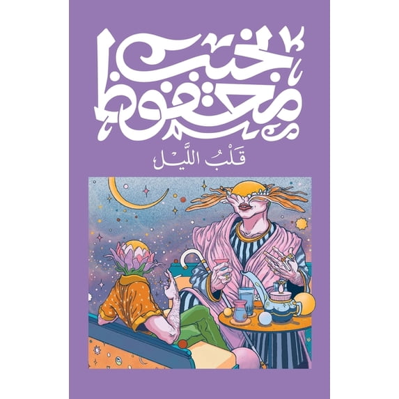 قلب الليل, (Paperback)