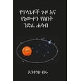 thumbnail image 1 of የፕላኔቶች ጉዞ እና የኒውተን የስበት ንድፈ ሐሳብ (Paperback), 1 of 1