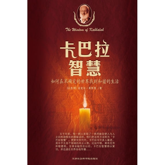卡巴拉智慧, (Paperback)
