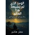 thumbnail image 1 of &amp;#1575;&amp;#1604;&amp;#1608;&amp;#1580;&amp;#1583; &amp;#1575;&amp;#1604;&amp;#1584;&amp;#1610; &amp;#1604;&amp;#16, (Paperback), 1 of 1