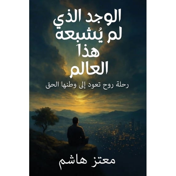 الوجد الذي ل&#16, (Paperback)