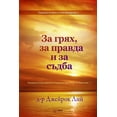 thumbnail image 1 of &amp;#1047;&amp;#1072; &amp;#1075;&amp;#1088;&amp;#1103;&amp;#1093;, &amp;#1079;&amp;#1072; &amp;#1087;&amp;#1088;&amp;#, (Paperback), 1 of 1