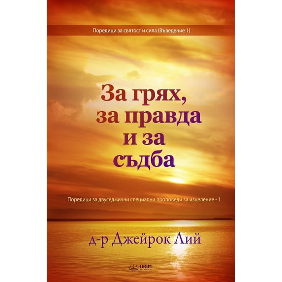 За грях, за пр&#, (Paperback)