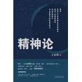 thumbnail image 1 of &amp;#31934;&amp;#31070;&amp;#35770;, (Paperback), 1 of 1