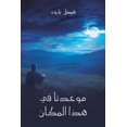 thumbnail image 1 of &amp;#1605;&amp;#1608;&amp;#1593;&amp;#1583;&amp;#1606;&amp;#1575; &amp;#1601;&amp;#1610; &amp;#1607;&amp;#1584;&amp;#15, (Paperback), 1 of 1