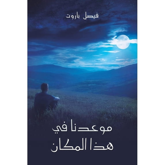 موعدنا في هذ&#15, (Paperback)