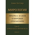 thumbnail image 1 of МИРОЛОГИЯ. Прогресс, (Paperback), 1 of 1
