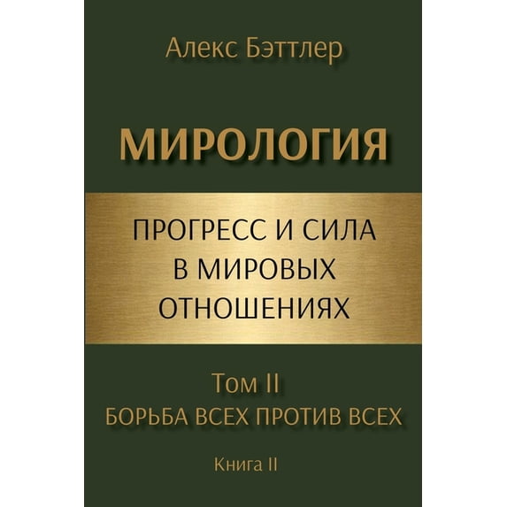 МИРОЛОГИЯ. Прогресс, (Paperback)