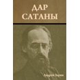 thumbnail image 1 of &amp;#1044;&amp;#1072;&amp;#1088; &amp;#1089;&amp;#1072;&amp;#1090;&amp;#1072;&amp;#1085;&amp;#1099;, (Paperback), 1 of 1