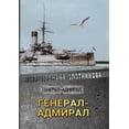 thumbnail image 1 of Генерал-адмирал : Генерал-адмирал (Paperback), 1 of 1
