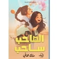 thumbnail image 1 of الصاحب ساحب, (Paperback), 1 of 1