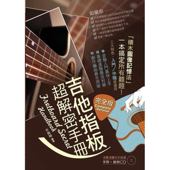 吉他指板超解密手冊: &#3535, (Paperback)