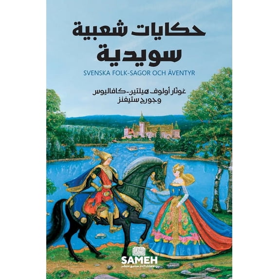 حكايات شعبية سويدية, (Paperback)