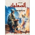 thumbnail image 1 of &amp;#1575;&amp;#1604;&amp;#1589;&amp;#1593;&amp;#1604;&amp;#1608;&amp;#1603;, (Paperback), 1 of 1