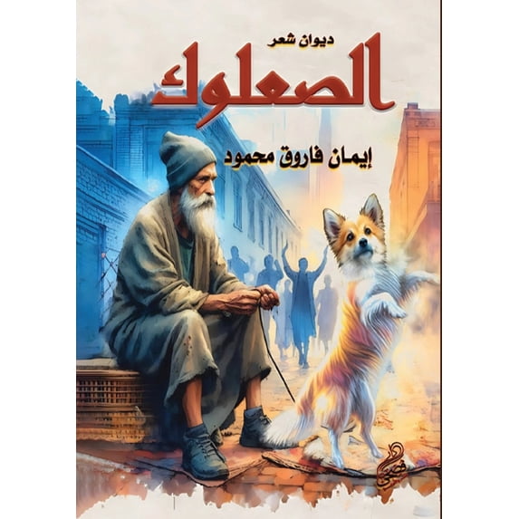 الصعلوك, (Paperback)