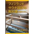 thumbnail image 1 of フィンランドサウナ設計の教科書, (Paperback), 1 of 1