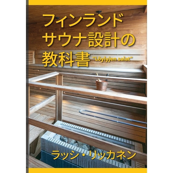 フィンランドサウナ設計の教科書, (Paperback)