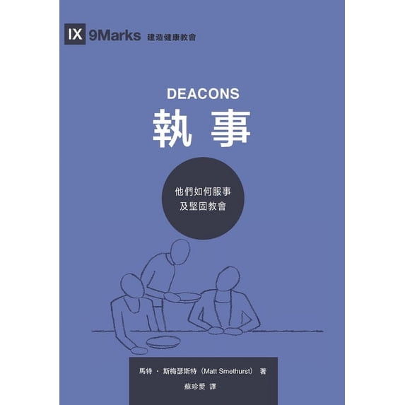 執事:他們如何服事及, (Paperback)
