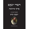 thumbnail image 1 of דברי יעקב - פרקי מחשב, (Paperback), 1 of 1