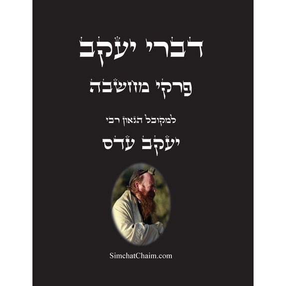 דברי יעקב - פרקי מחשב, (Paperback)