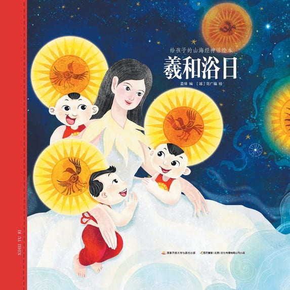 羲和浴日, (Paperback)