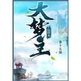 thumbnail image 1 of &amp;#22823;&amp;#26790;&amp;#20027;: &amp;#31532;&amp;#21313;&amp;#20116;&amp;#37096;, (Paperback), 1 of 1