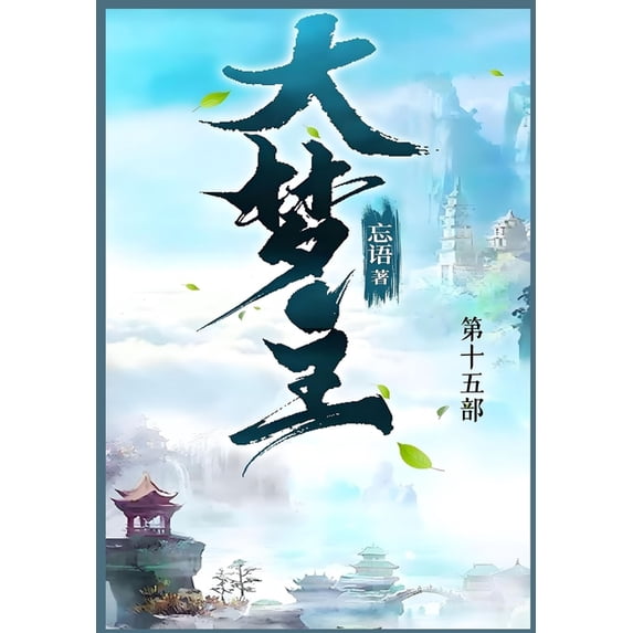 大梦主: 第十五部, (Paperback)