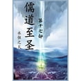 thumbnail image 1 of &amp;#20754;&amp;#36947;&amp;#33267;&amp;#22307;&amp;#65306;&amp;#31532;&amp;#21313;&amp;#19971;&amp;#37096;, (Paperback), 1 of 1