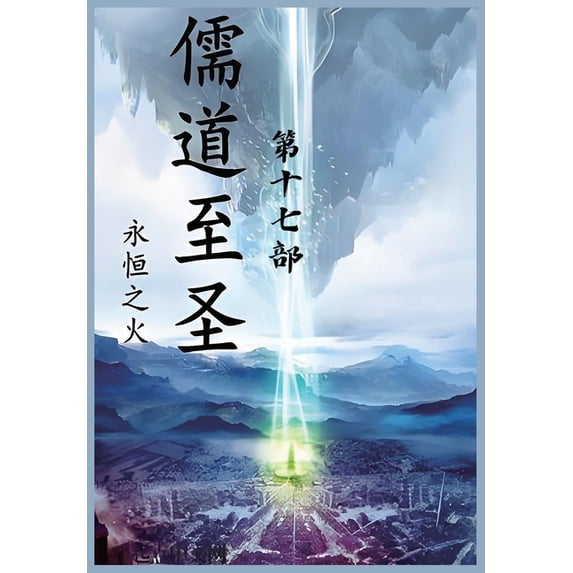 儒道至圣:第十七部, (Paperback)