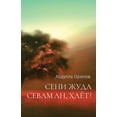 thumbnail image 1 of &amp;#1057;&amp;#1045;&amp;#1053;&amp;#1048; &amp;#1046;&amp;#1059;&amp;#1044;&amp;#1040; &amp;#1057;&amp;#1045;&amp;#10, (Paperback), 1 of 1