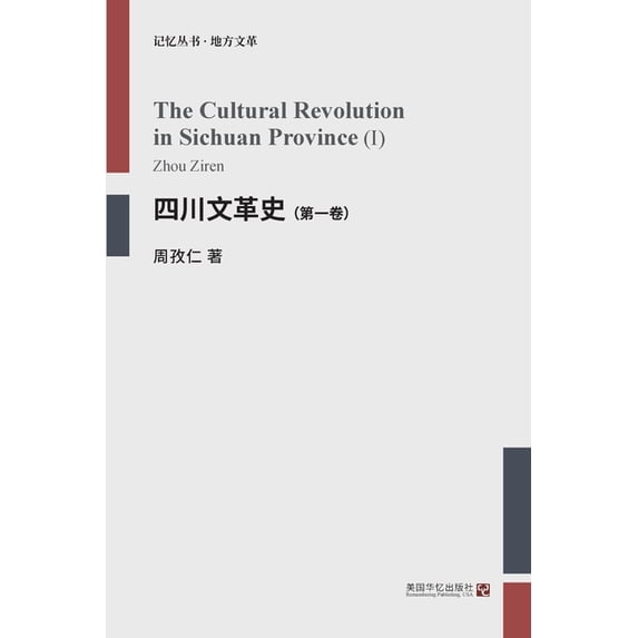 四川文革史(第一卷), (Paperback)