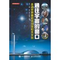 thumbnail image 1 of 通往宇宙的窗口------走进世界著名天&#, (Paperback), 1 of 1