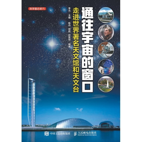 通往宇宙的窗口------走进世界著名天&#, (Paperback)