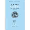 thumbnail image 1 of ቤት አልባ ዶክተሮች, (Paperback), 1 of 1