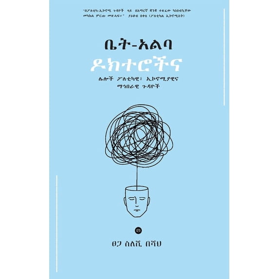 ቤት አልባ ዶክተሮች, (Paperback)
