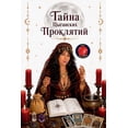 thumbnail image 1 of Тайна Цыганских Про, (Paperback), 1 of 1