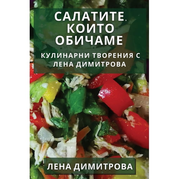 Салатите, ко&#10, (Paperback)