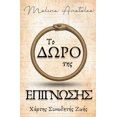 thumbnail image 1 of Το Δώρο της Επίγνωσης: Χ&, (Paperback), 1 of 1