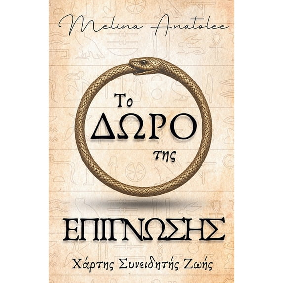 Το Δώρο της Επίγνωσης: Χ&, (Paperback)