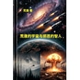 thumbnail image 1 of &amp;#33618;&amp;#21776;&amp;#30340;&amp;#23431;&amp;#23449;&amp;#19982;&amp;#37034;&amp;#24694;&amp;#30340;&amp;#26234;, (Paperback), 1 of 1