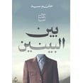 thumbnail image 1 of بين البينين, (Paperback), 1 of 1