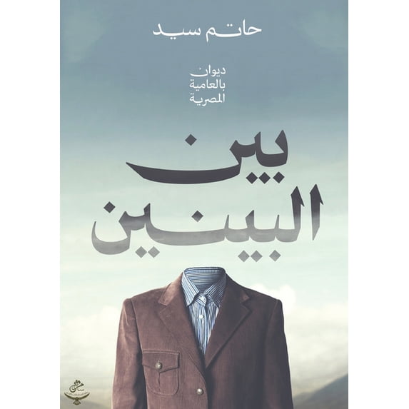 بين البينين, (Paperback)