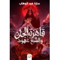 thumbnail image 1 of قاهرة الجان والسبع , (Paperback), 1 of 1