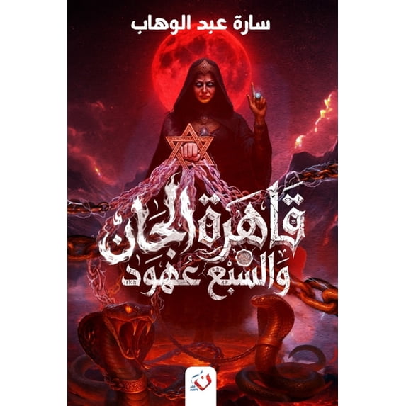 قاهرة الجان والسبع Ÿ, (Paperback)