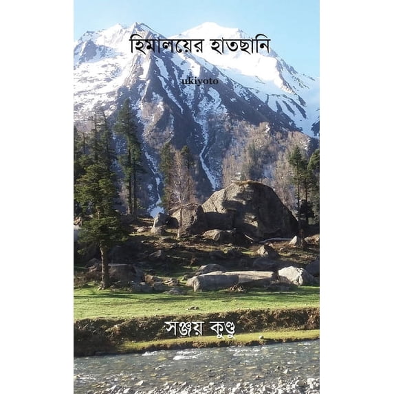 হিমালয়ের িা&#246, (Paperback)