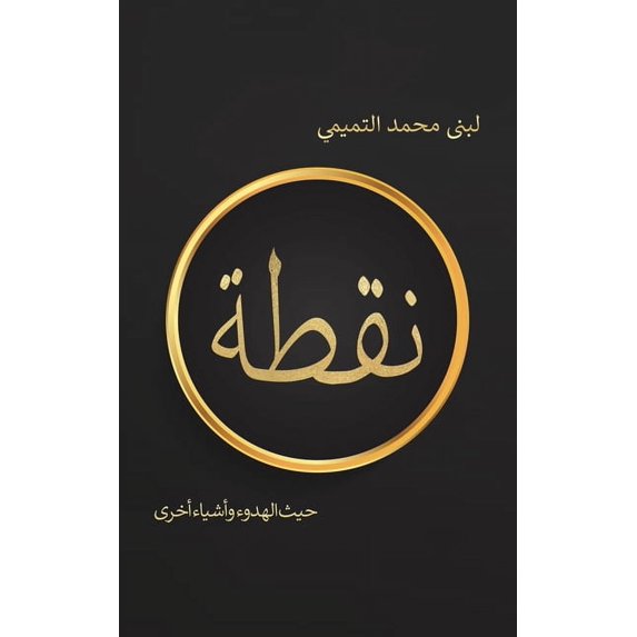 نقطة, (Paperback)