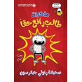 thumbnail image 1 of مذكرات طالب رائع حق, (Paperback), 1 of 1